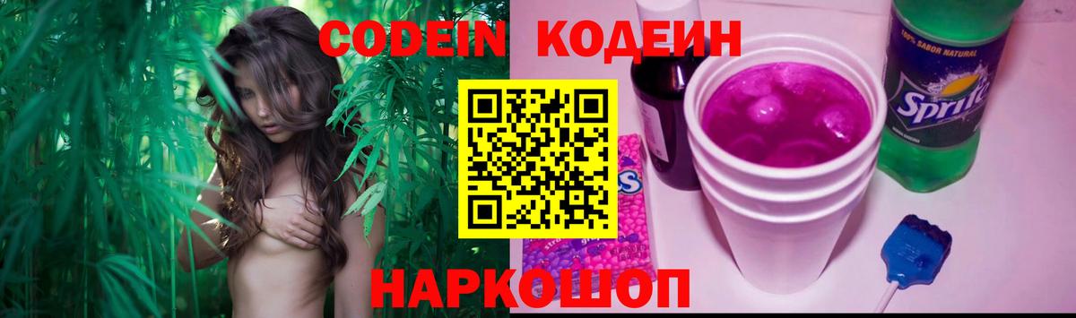 Кодеин Purple Drank Медногорск